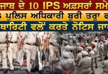 ਪੰਜਾਬ ਦੇ 10 IPS ਅਫ਼ਸਰਾਂ ਸਮੇਤ 13 ਪੁਲਿਸ ਅਧਿਕਾਰੀ ਬੁਰੀ ਤਰ੍ਹਾ ਫਸੇ ਅਥਾਰਿਟੀ ਵਲੋਂ ਕਰਤੇ ਨੋਟਿਸ ਜਾਰੀ