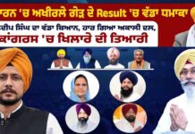 ਤਰਨਤਾਰਨ ‘ਚ ਅਖੀਰਲੇ ਗੇੜ ਦੇ Result ‘ਚ ਵੱਡਾ ਧਮਾਕਾ ਮਨਦੀਪ ਸਿੰਘ ਦਾ ਵੱਡਾ ਬਿਆਨ, ਹਾਰ ਗਿਆ ਅਕਾਲੀ ਦਲ, ਕਾਂਗਰਸ ‘ਚ ਖਿਲਾਰੇ ਦੀ ਤਿਆਰੀ
