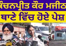 ਮਜੀਠਾ ਥਾਣੇ ਵਿੱਚ ਪੇਸ਼ ਹੋਈ ਅਕਾਲੀ ਆਗੂ ਕੰਚਨਪ੍ਰੀਤ ਕੌਰ , ਵਿਰਸਾ ਸਿੰਘ ਵਲਟੋਹਾ ਦਾ ਸੁਣੋ ਵੱਡਾ ਬਿਆਨ