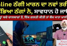 Online ਠੱਗੀ ਮਾਰਨ ਦਾ ਨਵਾਂ ਤਰੀਕਾ ਲੱਭਿਆ ਠੱਗਾਂ ਨੇ, ਸਾਵਧਾਨ ਹੋ ਜਾਓ