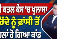 ਬੱਚੀ ਕਤ//ਲ ਕੇਸ ‘ਚ ਖੁਲਾਸਾ, ਦਰਿੰਦੇ ਨੂੰ ਫ਼ਾਂਸੀ ਤੋਂ ਪਹਿਲਾਂ ਹੋ ਗਿਆ ਕਾਂਡ
