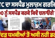 PRTC ਦਾ ਸਸਪੈਡ ਮੁਲਾਜ਼ਮ ਗਰਜਿਆ 8500 ਨੂੰ ਸਸਪੈਡ ਕਰਕੇ ਕਿਵੇਂ ਚਲਾਓਗੇ ਬੱਸਾਂ ਗਿੱਦੜ ਧਮਕੀਆਂ ਤੋਂ ਅਸੀ ਨਹੀ ਡਰਦੇ