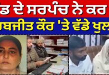 ਪਿੰਡ ਦੇ ਸਰਪੰਚ ਨੇ ਕਰ ‘ਤੇ ਸਰਬਜੀਤ ਕੌਰ ‘ਤੇ ਵੱਡੇ ਖੁਲਾਸੇ