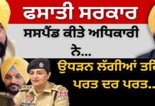 ਫਸਾਤੀ ਸਰਕਾਰ ਸਸਪੈਂਡ ਕੀਤੇ ਅਧਿਕਾਰੀ, ਉਧੜਨ ਲੱਗੀਆਂ ਤਹਿਆਂ ਪਰਤ ਦਰ ਪਰਤ