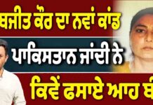 ਸਰਬਜੀਤ ਕੌਰ ਦਾ ਨਵਾਂ ਕਾਂਡ ਪਾਕਿਸਤਾਨ ਜਾਂਦੀ ਨੇ ਕਿਵੇਂ ਫਸਾਏ ਆਹ ਬੰਦੇ