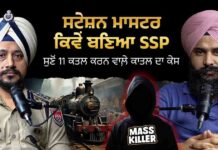 ਸਟੇਸ਼ਨ ਮਾਸਟਰ ਕਿਵੇਂ ਬਣਿਆ SSP ਸੁਣੋ 11 ਕ+ਤ/ਲ ਕਰਨ ਵਾਲ਼ੇ ਕਾ+ਤ/ਲ ਦਾ ਕੇਸ
