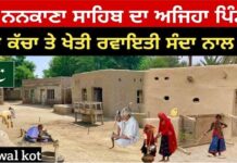 ਵੇਖੋ ਨਨਕਾਣਾ ਸਾਹਿਬ ਦਾ ਅਜਿਹਾ ਪਿੰਡ ਜੋ ਸਾਰਾ ਕੱਚਾ ਤੇ ਖੇਤੀ ਰਵਾਇਤੀ ਸੰਦਾ ਨਾਲ ਹੁੰਦੀ