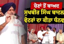 ਚੋਣਾਂ ਤੋਂ ਬਾਅਦ ਸੁਖਬੀਰ ਸਿੰਘ ਬਾਦਲ ਨੇ ਵੋਟਰਾਂ ਦਾ ਕੀਤਾ ਧੰਨਵਾਦ