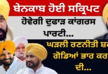 ਬੇਨਕਾਬ ਹੋਈ ਸਕ੍ਰਿਪਟ ਹੋਵੇਗੀ ਦੁਫਾੜ ਕਾਂਗਰਸ ਪਾਰਟੀ… ਘੜਲੀ ਰਣਨੀਤੀ ਸ਼ਰੀਕ ਗੋਡਿਆਂ ਭਾਰ ਕਰਨ ਦੀ…