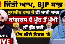 ਜਿੱਤੀ ਆਪ, BJP ਸਾਫ਼ ਸੁਖਬੀਰ ਹਾਰ ਕੇ ਵੀ ਬਾਗੋ ਬਾਗ ਕਾਂਗਰਸ ਦੇ ਮੂੰਹ ਤੋਂ ਮੁੱਖੀ ਨੀਂ ਉੱਡ ਰਹੀ