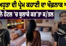 ਵਿਅਹੁਤਾ ਦੀ ਪ੍ਰੇਮ ਕਹਾਣੀ ਦਾ ਖੌਫ਼ਨਾਕ ਅੰਤ! ਪ੍ਰੇਮੀ ਨੇ ਹੋਟਲ ‘ਚ ਬੁਲਾਕੇ ਕਰ’ਤਾ ਕ/ਤਲ