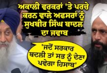 ਅਕਾਲੀ ਵਰਕਰਾਂ ‘ਤੇ ਪਰਚੇ ਕਰਨ ਵਾਲੇ ਅਫਸਰਾਂ ਨੂੰ ਸੁਖਬੀਰ ਸਿੰਘ ਬਾਦਲ ਦਾ ਜਵਾਬ