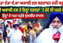 ਏਡਾ ਵੱਡਾ ਧੱ.ਕਾ ਅਕਾਲੀ ਦਲ ਬਰਦਾਸ਼ਤ ਨਹੀਂ ਕਰੂ.” ਸ਼੍ਰੋਮਣੀ ਅਕਾਲੀ ਦਲ ਦੇ ਜਿਨ੍ਹਾਂ ਵਰਕਰਾਂ ‘ਤੇ ਹੋਏ ਸੀ ਪਰਚੇ ਦਰਜ