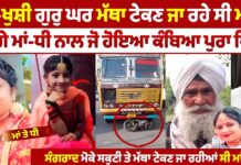 ਗੁਰੁ ਘਰ ਮੱਥਾ ਟੇਕਣ ਜਾਂਦੇ ਮਾਂ-ਧੀ ਨਾਲ ਹੋ ਗਿਆ, ਮਾਂ ਰਸ਼ਮੀਤ ਕੌਰ ਦੀ ਹੋਈ ਮੌ, 9 ਸਾਲਾ ਬੱਚੀ ਸ੍ਰਿਸ਼ਟੀ ਕੌਰ ਹਸਪਤਾਲ