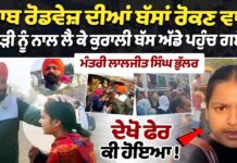 Punjab Roadways ਦੀਆਂ Bus ਰੋਕਣ ਵਾਲੀ ਕੁੜੀ ਨੂੰ ਨਾਲ ਲੈ ਕੇ Kurali BusStand ਪਹੁੰਚ ਗਏ ਮੰਤਰੀ Laljit Bhullar