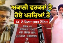 ਅਕਾਲੀ ਵਰਕਰਾਂ ਤੇ ਹੋਏ ਪਰਚਿਆਂ ਤੇ EC ਨੇ ਲਿਆ ਸ਼ਖਤ ਨੋਟਿਸ