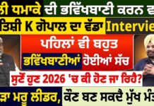 ਦਿੱਲੀ ਧਮਾਕੇ ਦੀ ਭਵਿੱਖਬਾਣੀ ਕਰਨ ਵਾਲੇ ਜੋਤਿਸ਼ੀ K ਗੋਪਾਲ ਦਾ ਵੱਡਾ Interview