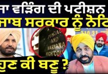 ਰਾਜਾ ਵੜਿੰਗ ਦੀ ਪਟੀਸ਼ਨ ‘ਤੇ ਪੰਜਾਬ ਸਰਕਾਰ ਨੂੰ ਨੋਟਿਸ