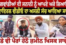 ਮੁੰਡਾ ਗਵਾਂਡੀਆਂ ਦੀ ਜਨਾਨੀ ਨੂੰ ਆਪਣੇ ਘਰੇ ਲਿਆਇਆ ਦੇਖੋ ਵਾਇਰਲ ਵੀਡੀਓ ਦਾ ਅਸਲੀ ਸੱਚ ਆਇਆ ਸਾਹਮਣੇ