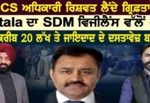 PCS ਅਧਿਕਾਰੀ ਰਿਸ਼ਵਤ ਲੈਂਦੇ ਗ੍ਰਿਫ਼ਤਾਰ Batala ਦਾ SDM ਵਿਜੀਲੈਂਸ ਵੱਲੋਂ ਕਾਬੂ ਘਰੋਂ ਕਰੀਬ 20 ਲੱਖ ਤੇ ਜਾਇਦਾਦ ਦੇ ਦਸਤਾਵੇਜ਼ ਬਰਾਮਦ