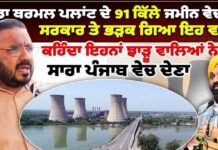 ਬਠਿੰਡਾ ਥਰਮਲ ਪਲਾਂਟ ਦੇ 91 ਕਿੱਲੇ ਜਮੀਨ ਵੇਚਣ ਤੇ ਸਰਕਾਰ ਤੇ ਭੜਕ ਗਿਆ ਇਹ ਵਕੀਲ