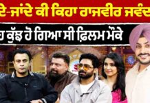 ਜਾਂਦੇ-ਜਾਂਦੇ ਕੀ ਕਿਹਾ ਰਾਜਵੀਰ ਜਵੰਦਾ ਨੇ ਆਹ ਕੁੱਝ ਹੋ ਗਿਆ ਸੀ ਫ਼ਿਲਮ ਮੌਕੇ