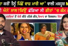 ਗੁੱਸਾ ਨਾ ਕਰੀਂ ਤੈਨੂੰ ਪਿੱਛੋਂ ਵਾਜ਼ ਮਾਰੀ ਆ’ ਵਾਲੀ ਮਸ਼ਹੂਰ Model ਕਿੱਥੇ ਸੀ ਐਨੇਂ ਸਾਲ?ਕਿਉਂ ਛੱਡਿਆ ਸੀ ਗੀਤਾਂ ‘ਚ ਕੰਮ ਕਰਨਾ