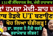 ਨਵਾਂ ਹਮਲਾ ਮੋਦੀ-ਸ਼ਾਹ ਦਾ ! ਪੰਜਾਬ ਤੋੜਕੇ UT ਬਣਾਉਣਗੇ
