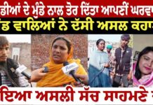 ਗੁਆਂਡੀਆਂ ਦੇ ਮੁੰਡੇ ਨਾਲ ਤੋਰ ਦਿੱਤਾ ਆਪਣੀ ਘਰਵਾਲੀ ਨੂੰ ਪਿੰਡ ਵਾਲਿਆਂ ਨੇ ਦੱਸੀ ਅਸਲ ਕਹਾਣੀ