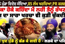 ਕੁੜੀ ਨੇ ਮੁੰਡਾ ਵਿਦੇਸ਼ ਸੱਦਿਆ, 85 ਲੱਖ ਖਰਚਿਆ, PR ਕਰਵਾਇਆ ਪੱਕਾ ਹੋਕੇ ਕਹਿੰਦਾ ਮੈ ਨਹੀ ਤੈਨੂੰ ਰੱਖਣਾ