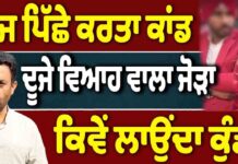 ਦਾਜ ਪਿੱਛੇ ਕਰਤਾ ਕਾਂਡ ਦੂਜੇ ਵਿਆਹ ਵਾਲਾ ਜੋੜਾ ਕਿਵੇਂ ਲਾਉਂਦਾ ਕੁੰਡੀ