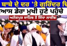 ਵੱਡੇ ਬਾਬੇ ਦੇ ਦਰ ‘ਤੇ ਗਰਿੰਦਰ ਢਿੱਲੋਂ ਬਿਆਸ ਡੇਰਾ ਮੁਖੀ ਹੁਣੇ ਪਹੁੰਚੇ ਅਨੰਦਪੁਰ ਸਾਹਿਬ ਤੋਂ ਸਿੱਧਾ ਲਾਈਵ