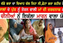 ਘਰ ‘ਚ ਵੱਡੇ ਭਰਾ ਦਾ ਵਿਆਹ ਚੱਲ ਰਿਹਾ ਸੀ,ਛੋਟਾ ਭਰਾ ਸ਼ਹੀਦ ਹੋ ਗਿਆ 23 ਸਾਲਾਂ ਦੇ ਪੁੱਤ ਨੂੰ ਤੋਰਨ ਵਾਲੀ ਮਾਂ ਦੀ ਦਰਦਨਾਕ ਕਹਾਣੀ