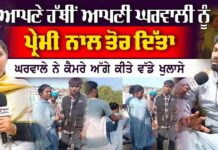 ਆਪਣੇ ਹੱਥੀਂ ਆਪਣੀ ਘਰਵਾਲੀ ਨੂੰ ਪ੍ਰੇਮੀ ਨਾਲ ਤੋਰ ਦਿੱਤਾ ਘਰਵਾਲੇ ਨੇ ਕੈਮਰੇ ਅੱਗੇ ਕੀਤੇ ਵੱਡੇ ਖੁਲਾਸੇ