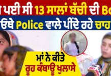 ਜਿੱਥੇ ਪਈ ਸੀ 13 ਸਾਲਾਂ ਬੱਚੀ ਦੀ Body, ਓਥੇ Police ਵਾਲੇ ਪੀਂਦੇ ਰਹੇ ਚਾਹ, ਮਾਂ ਨੇ ਕੀਤੇ ਰੂਹ ਕੰਬਾਊ ਖੁਲਾਸੇ
