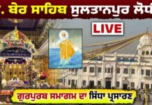 ਗੁਰਦੁਆਰਾ ਬੇਰ ਸਾਹਿਬ ਸੁਲਤਾਨਪੁਰ ਲੋਧੀ ਤੋਂ ਗੁਰੂ ਨਾਨਕ ਦੇਵ ਜੀ ਦੇ ਗੁਰਪੁਰਬ ਸਮਾਗਮ ਦਾ ਸਿੱਧਾ ਪ੍ਰਸਾਰਣ