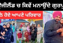 ਨਿਊਜੀਲੈਂਡ ਚ ਕਿਵੇਂ ਮਨਾਉਂਦੇ ਗੁਰਪੁਰਬ ਇਕੱਠੇ ਹੋਏ ਆਪਣੇ ਪਰਿਵਾਰ