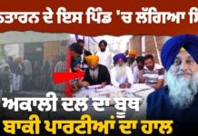 ਤਰਨਤਾਰਨ ਦੇ ਇਸ ਪਿੰਡ ‘ਚ ਲੱਗਿਆ ਸਿਰਫ਼,ਅਕਾਲੀ ਦਲ ਦਾ ਬੂਥ ਦੇਖੋ ਬਾਕੀ ਪਾਰਟੀਆਂ ਦਾ ਹਾਲ