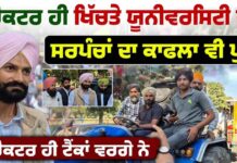 ਟਰੈਕਟਰ ਹੀ ਖਿੱਚਤੇ ਯੂਨੀਵਰਸਿਟੀ ਵੱਲ ਸਰਪੰਚਾਂ ਦਾ ਕਾਫਲਾ ਵੀ ਪੁੱਜਾ