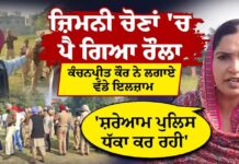 ਜ਼ਿਮਨੀ ਚੋਣਾਂ ‘ਚ ਪੈ ਗਿਆ ਰੌਲਾ ਕੰਚਨਪ੍ਰੀਤ ਕੌਰ ਨੇ ਲਗਾਏ ਵੱਡੇ ਇਲਜ਼ਾਮ ਸ਼ਰੇਆਮ ਪੁਲਿਸ ਧੱਕਾ ਕਰ ਰਹੀ
