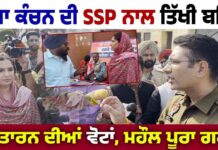 Akali Dal ਤੋਂ BiBi kanchanpreet kaur ਦੀ SSP ਨਾਲ ਤਿੱਖੀ ਬਹਿਸ