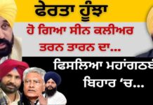 ਫੇਰਤਾ ਹੂੰਝਾ ਹੋ ਗਿਆ ਸੀਨ ਕਲੀਅਰ ਤਰਨ ਤਾਰਨ ਦਾ… ਫਿਸਲਿਆ ਮਹਾਂਗਠਬੰਧਨ ਬਿਹਾਰ ‘ਚ…