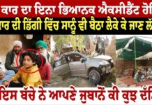 ਜਿਸ ਕਾਰ ਦਾ ਇਨਾ ਭਿਆਨਕ ਐਕਸੀਡੈਂਟ ਹੋਇਆ ਉਸ ਕਾਰ ਦੀ ਡਿੱਗੀ ਵਿੱਚ ਸਾਨੂੰ ਵੀ ਬੈਠਾ ਲੈਕੇ ਕੇ ਜਾਣ ਲੱਗੇ ਸੀ