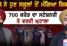 CBI ਨੇ ਹੁਣ ਸਕੂਲਾਂ ਤੋਂ ਮੰਗਿਆ ਰਿਕਾਰਡ 700 ਕਰੋੜ ਦਾ ਸਟੇਸ਼ਨਰੀ ਤੇ ਵਰਦੀ ਘੁਟਾਲਾ