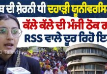 ਪੰਜਾਬ ਦੀ ਸ਼ੇਰਨੀ ਧੀ ਦਹਾੜੀ ਯੂਨੀਵਰਸਿਟੀ ਤੋਂ ਕੱਲੇ ਕੱਲੇ ਦੀ ਮੰਜੀ ਠੋਕ ਗਈ RSS ਵਾਲੇ ਦੂਰ ਰਿਹੋ ਇਸਤੋ