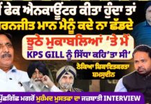 ਜੇ ਮੈਂ ਫੇਕ ਐ*ਨਕਾ*ਊਂ*ਟਰ ਕੀਤਾ ਹੁੰਦਾ ਤਾਂ ਸਿਮਰਨਜੀਤ ਮਾਨ ਮੈਨੂੰ ਕਦੇ ਨਾ ਛੱਡਦੇ ਝੂਠੇ ਮੁਕਾਬਲਿਆਂ ‘ਤੇ ਮੈਂ KPS GILL ਨੂੰ ਸਿੱਧਾ ਕਹਿ’ਤਾ ਸੀ’ ਠੋਕਿਆ ਸ਼ਿਕਾਇਤ ਕਰਤਾ ਸ਼ਮਸੁਦੀਨ