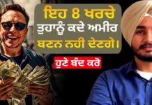 ਇਹ 8 ਖਰਚੇ ਤੁਹਾਨੂੰ ਕਦੇ ਅਮੀਰ ਬਣਨ ਨਹੀ ਦੇਣਗੇ। ਹੁਣੇ ਬੰਦ ਕਰੋ