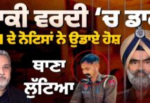 ਖਾਕੀ ਵਰਦੀ ‘ਚ ਡਾਕ CBI ਦੇ ਨੋਟਿਸਾਂ ਨੇ ਉਡਾਏ ਹੋਸ਼ ਥਾਣਾ ਲੁੱਟਿਆ