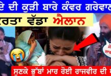 ਜਵੰਦੇ ਦੀ ਕੁੜੀ ਬਾਰੇ ਕੰਵਰ ਗਰੇਵਾਲ ਨੇ ਕਰਤਾ ਵੱਡਾ ਐਲਾਨ, ਸੁਣਕੇ ਭੁੱਬਾਂ ਮਾਰ ਰੋਈ ਰਾਜਵੀਰ ਦੀ ਪਤਨੀ
