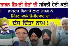 ਤਰਨਤਾਰਨ ਜ਼ਿਮਨੀ ਚੋਣਾਂ ਦੀ ਸਥਿਤੀ ਹੋਈ ਕਲੀਅਰ ! ! ਡਾਕਟਰ ਪਿਆਰੇ ਲਾਲ ਗਰਗ ਨੇ ਜਿੱਤਣ ਵਾਲੇ ਉਮੀਦਵਾਰ ਦਾ